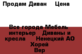 Продам Диван  › Цена ­ 4 - Все города Мебель, интерьер » Диваны и кресла   . Ненецкий АО,Хорей-Вер п.